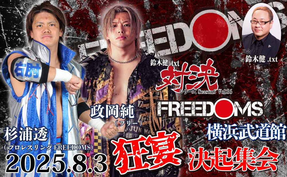 2025.8.3(日)鈴木健.txt対決シリーズSeason6 Vol.66『FREEDOMS横浜武道館狂宴決起集会』