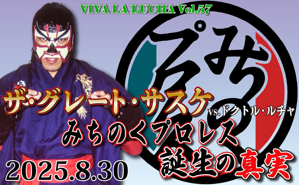 2025.8.30(土) VIVA LA LUCHA Vol.57『ザ・グレート・サスケvs.ドクトル・ルチャ みちのくプロレス誕生の真実』