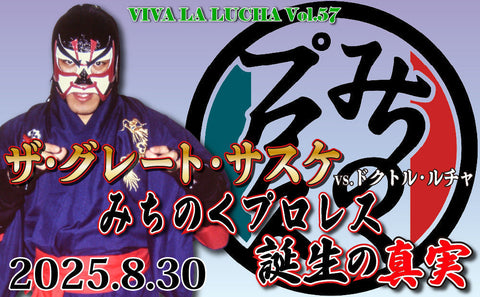 【Toudoukan  Event】8.30 (Sat) VIVA LA LUCHA Vol.57 