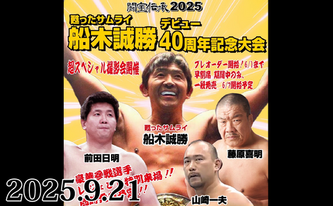 2025.9.21(日)『闘宝伝承2025』 甦ったサムライ　船木誠勝デビュー40周年記念大会