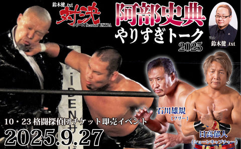 2025.9.27(土)鈴木健.txt対決シリーズSeason6 EXTRA『10・23格闘探偵団チケット即売イベント：阿部史典やりすぎトーク2025』
