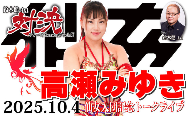 2025.10.4(土)鈴木健.txt対決シリーズSeason6 Vol.67『高瀬みゆき仙女入団記念トークライブ』