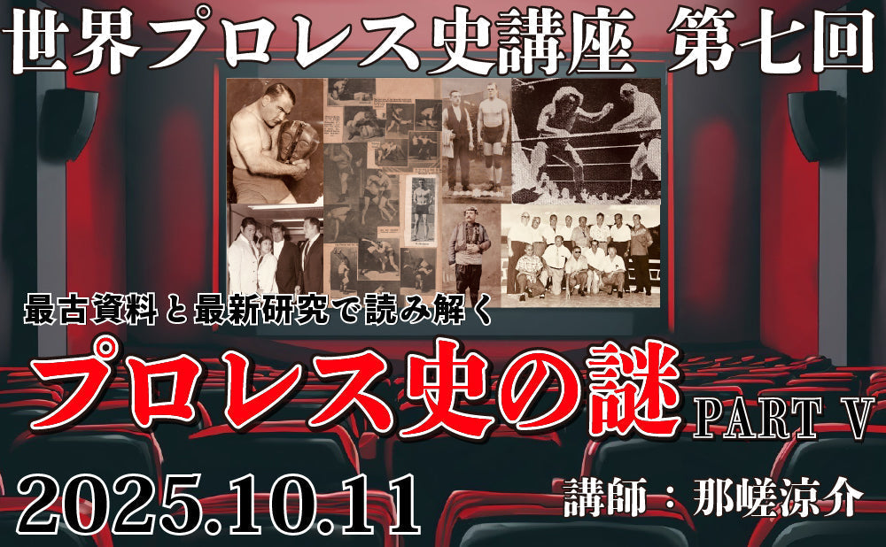 2025.10.11(土)世界プロレス史講座 第七回『最古資料と最新研究で読み解くプロレス史の謎 PARTⅤ』