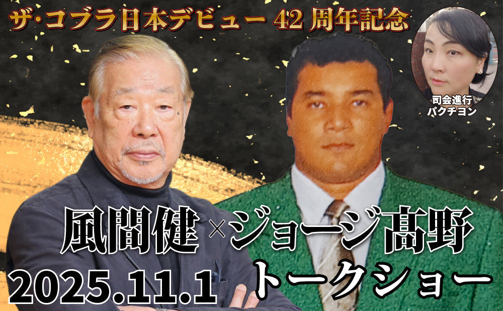 2025.11.1(土)ザ・コブラ日本デビュー42周年記念『ジョージ髙野×風間健トークショー』