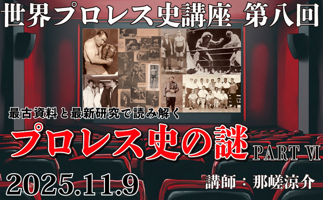 2025.11.9(日)世界プロレス史講座 第八回『最古資料と最新研究で読み解くプロレス史の謎 PART Ⅵ』