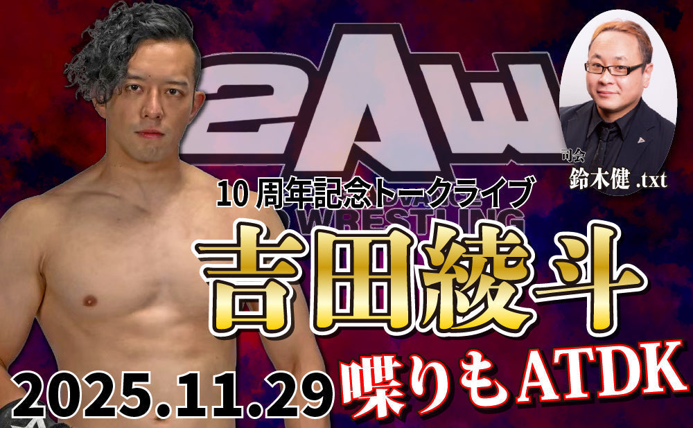 2025.11.29(土)鈴木健.txt対決シリーズSeason6 Vol.69『吉田綾斗10周年記念トークライブ:喋りもATDK』