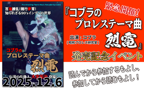 2025.12.6 (Sat) Emergency Event! Cobra's Pro Wrestling Theme Song Retsuden