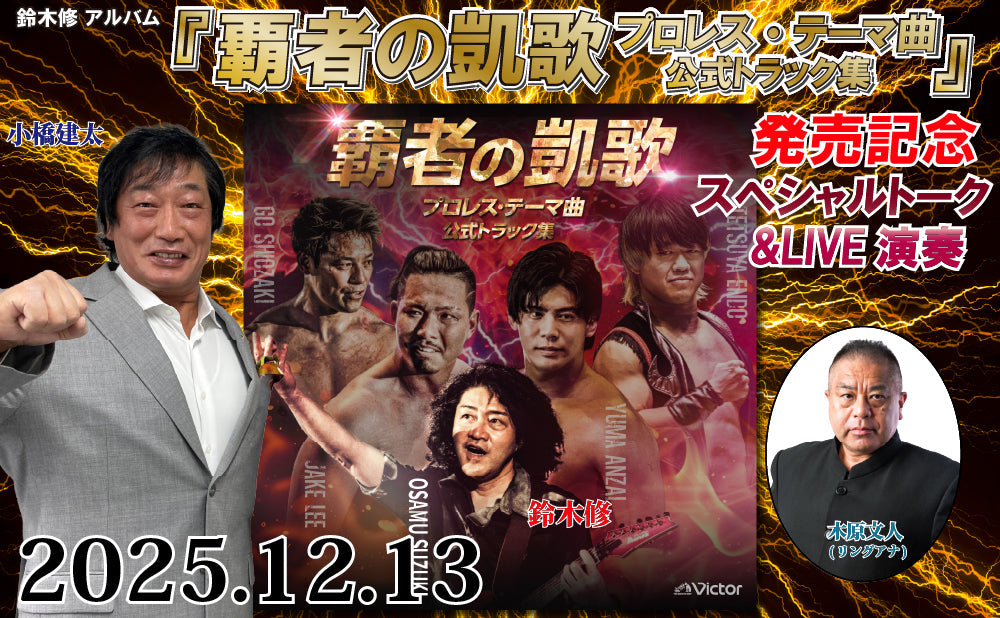 2025.12.13(土) 鈴木修 アルバム『覇者の凱歌 プロレス・テーマ曲 公式トラック集』発売記念スペシャルトーク&LIVE演奏