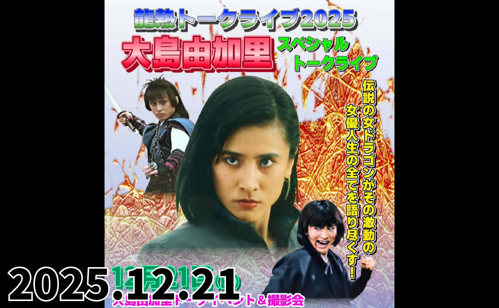 2025.12.21(日)『龍熱トークライブ2025 大島由加里 トーク＆サイン撮影会』