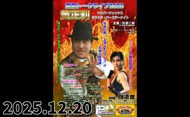 2025.12.20(土)『龍熱トークライブ2025 ウォン・チェンリー81歳生誕スペシャルトーク＆サイン会』