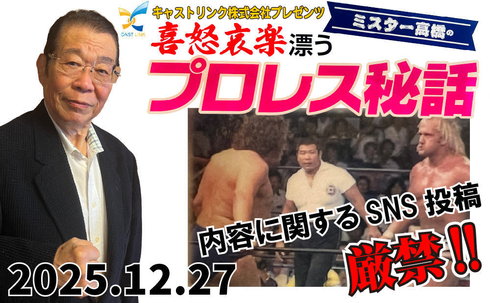 2025.12.27(土)ミスター高橋トークイベント 『喜怒哀楽漂うプロレス秘話』