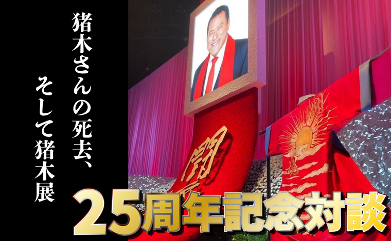 25周年対談『泉館長×ターザン山本』第5話『猪木さんの死去、そして猪木展』