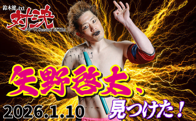 2026.1.10(土)鈴木健.txt対決シリーズSeason6 EXTRA『矢野啓太、見つけた!』