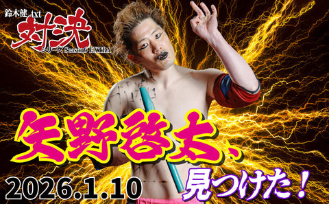 2026.1.10(土)鈴木健.txt対決シリーズSeason6 EXTRA『矢野啓太、見つけた!』