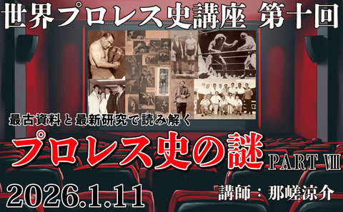2026.1.11(日) 世界プロレス史講座 第十回 最古資料と最新研究で読み解くプロレス史の謎 PART Ⅷ