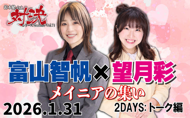2026.1.31(土)鈴木健.txt対決シリーズSeason6 Vol.71『富山智帆×望月彩メイニアの集い2DAYS:トーク編』