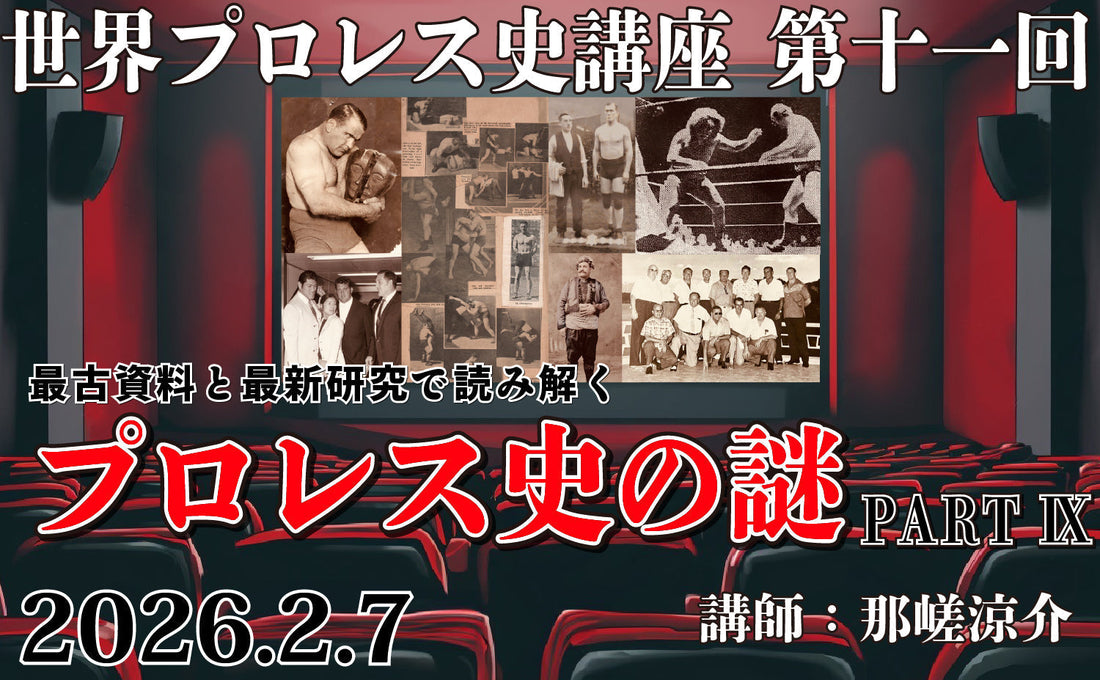 2026.2.7(土)世界プロレス史講座 第十一回