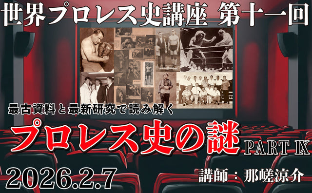 2026.2.7(土)世界プロレス史講座 第十一回