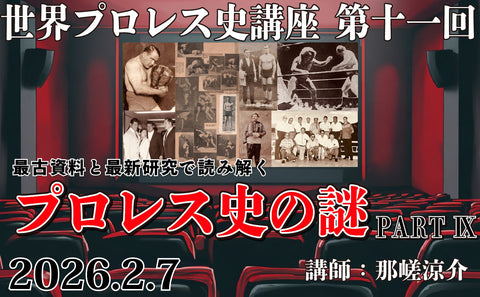 2026.2.7(土)世界プロレス史講座 第十一回