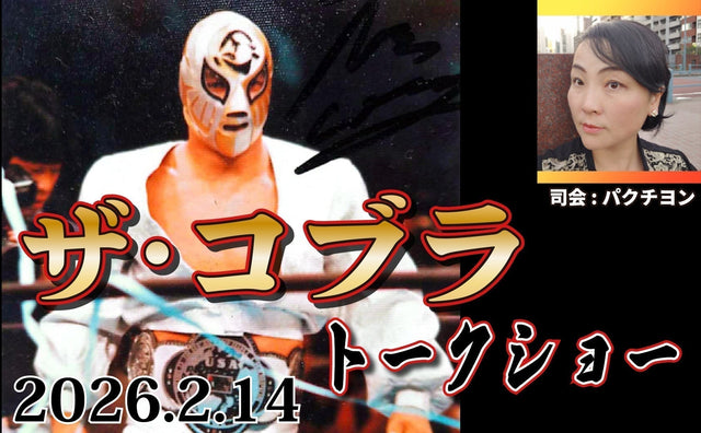 2026.2.14(土) ザ・コブラトークショー