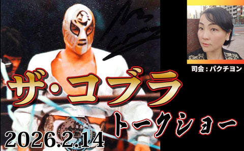 2026.2.14(土) ザ・コブラトークショー