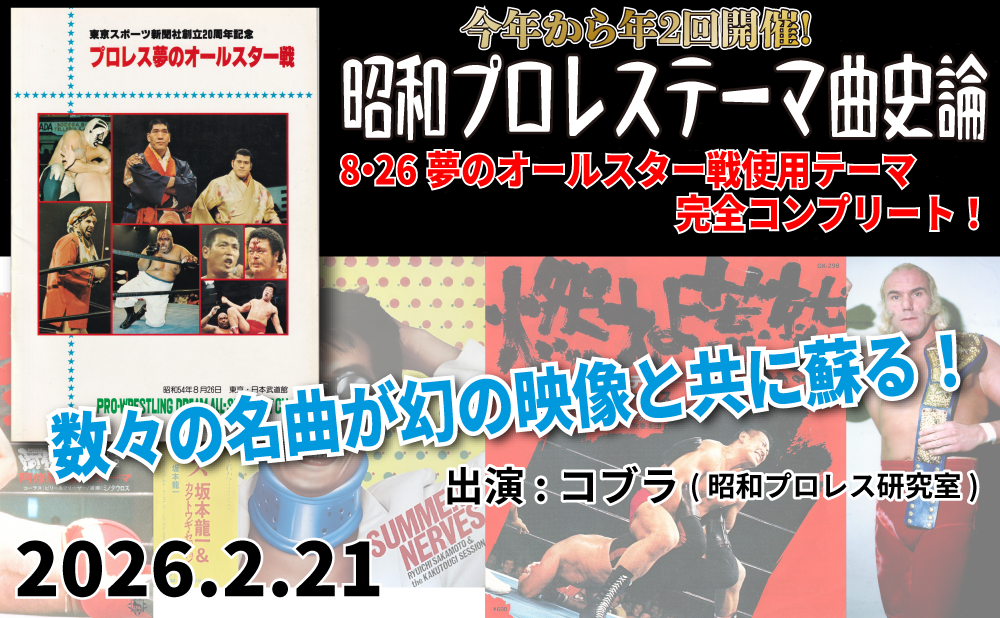 2026.2.21(土)『昭和プロレステーマ曲史論1979』