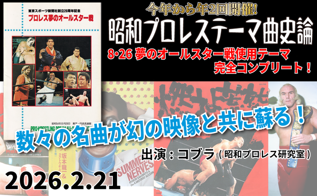 2026.2.21(土)『昭和プロレステーマ曲史論1979』