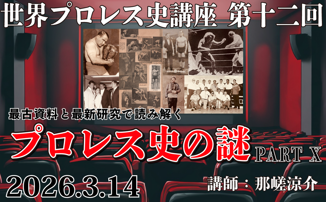 2026.3.14(土)『世界プロレス史講座 第十二回』最古資料と最新研究で読み解くプロレス史の謎 PARTⅩ