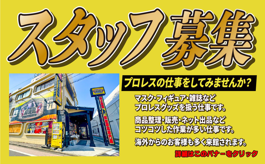 【闘道館】スタッフ募集ページ