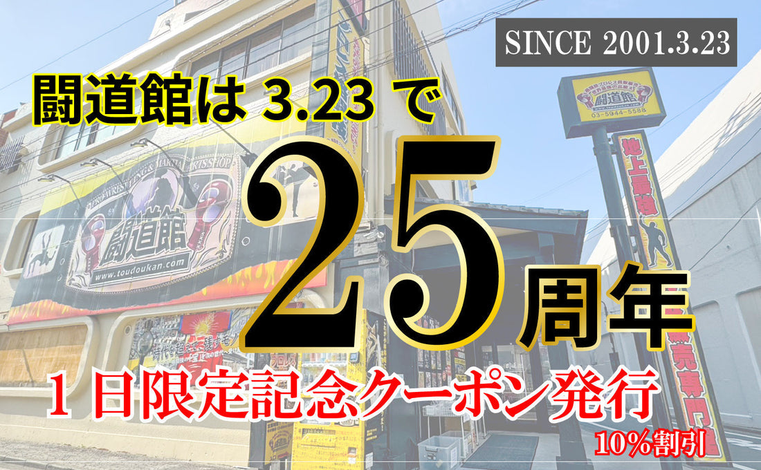 【闘道館】25周年ご挨拶