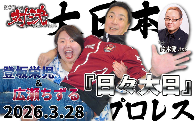 2026.3.28(土)鈴木健.txt対決シリーズSeason7 Vol.73 「登坂栄児＆広瀬ちずる『日々大日』」