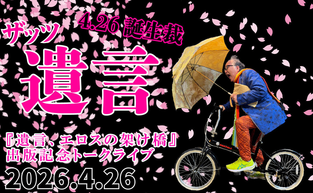2026.4.26『ザッツ遺言 』80歳（傘寿）、それがどうしたバ・カ・ヤ・ロー！