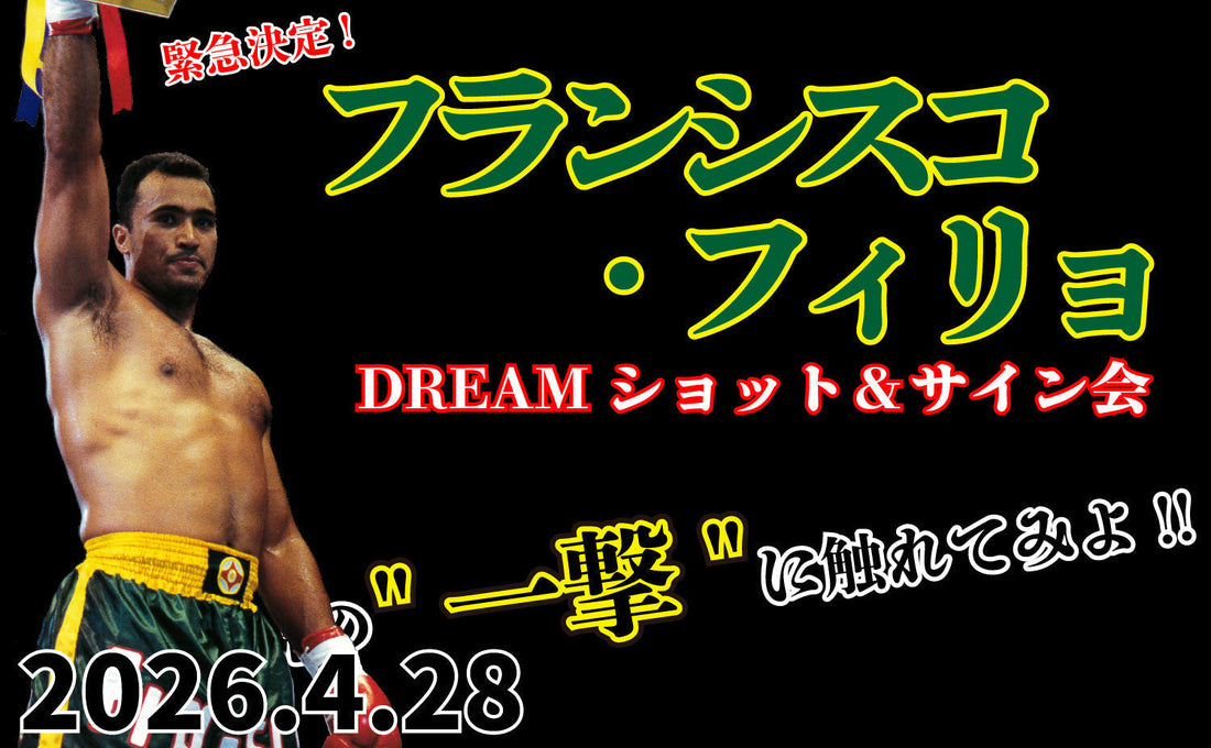 2026.4.28(火)『フランシスコ・フィリョ DREAMショット＆サイン会』
