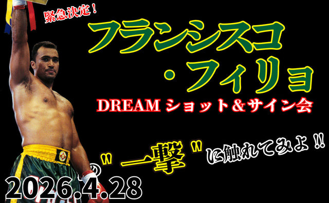 2026.4.28(火)『フランシスコ・フィリォ DREAMショット＆サイン会』
