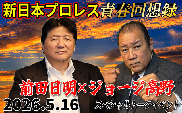 2026.5.16(土) 新日本プロレス青春回想録『前田日明 × ジョージ高野 スペシャルトークイベント』