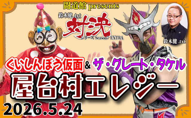 2026.5.24(日)鈴木健.txt対決シリーズSeason7 EXTRA『くいしんぼう仮面＆ザ・グレート・タケル屋台村エレジー』