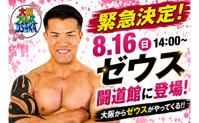 2026.8.16(日) 緊急決定!「ゼウス闘道館に登場! チケット即売会＆グッズ販売」