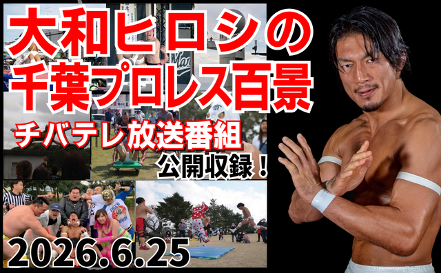 2026.6.25(木) チバテレ放送番組 『大和ヒロシの千葉プロレス百景』公開収録