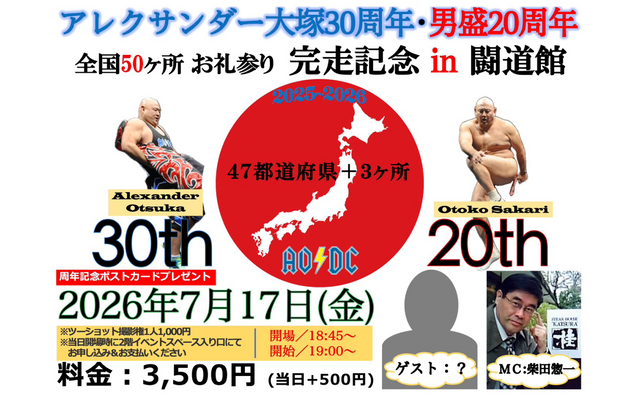2026.7.17(金)『アレク30周年・男盛20周年 全国50ヶ所 お礼参り完走記念 in 闘道館』