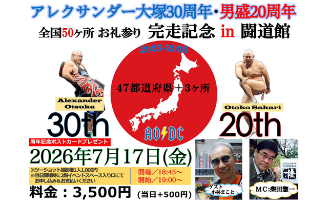 2026.7.17(金)『アレク30周年・男盛20周年 全国50ヶ所 お礼参り完走記念 in 闘道館』