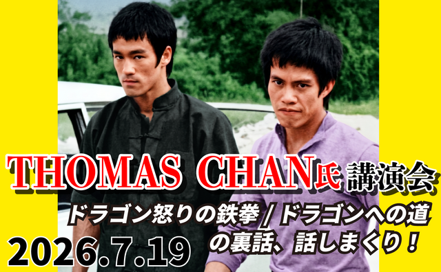 2026.7.19(日) 『THOMAS CHAN氏講演会』ドラゴン怒りの鉄拳/ドラゴンへの道 の裏話、話しまくり