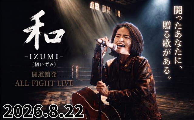 2026.8.22(土) 和 -IZUMI - 『闘道館発オールファイトLIVE』