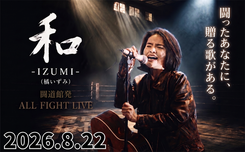 2026.8.22(土) 和 -IZUMI - 『闘道館発オールファイトLIVE』