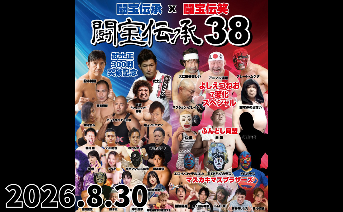 2026.8.30(日) 闘宝伝承38『闘宝伝承×闘宝伝笑 武士正300戦突破記念×よしえつねお7変化スペシャル』