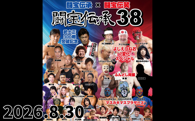 2026.8.30(日) 闘宝伝承38『闘宝伝承×闘宝伝笑 武士正300戦突破記念×よしえつねお7変化スペシャル』
