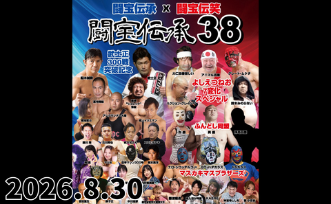 2026.8.30(日) 闘宝伝承38『闘宝伝承×闘宝伝笑 武士正300戦突破記念×よしえつねお7変化スペシャル』