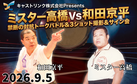 2026.9.5(土)『ミスター高橋vs和田京平』 禁断の対抗トークバトル＆両巨頭レフェリーとの3ショット撮影＆サイン会