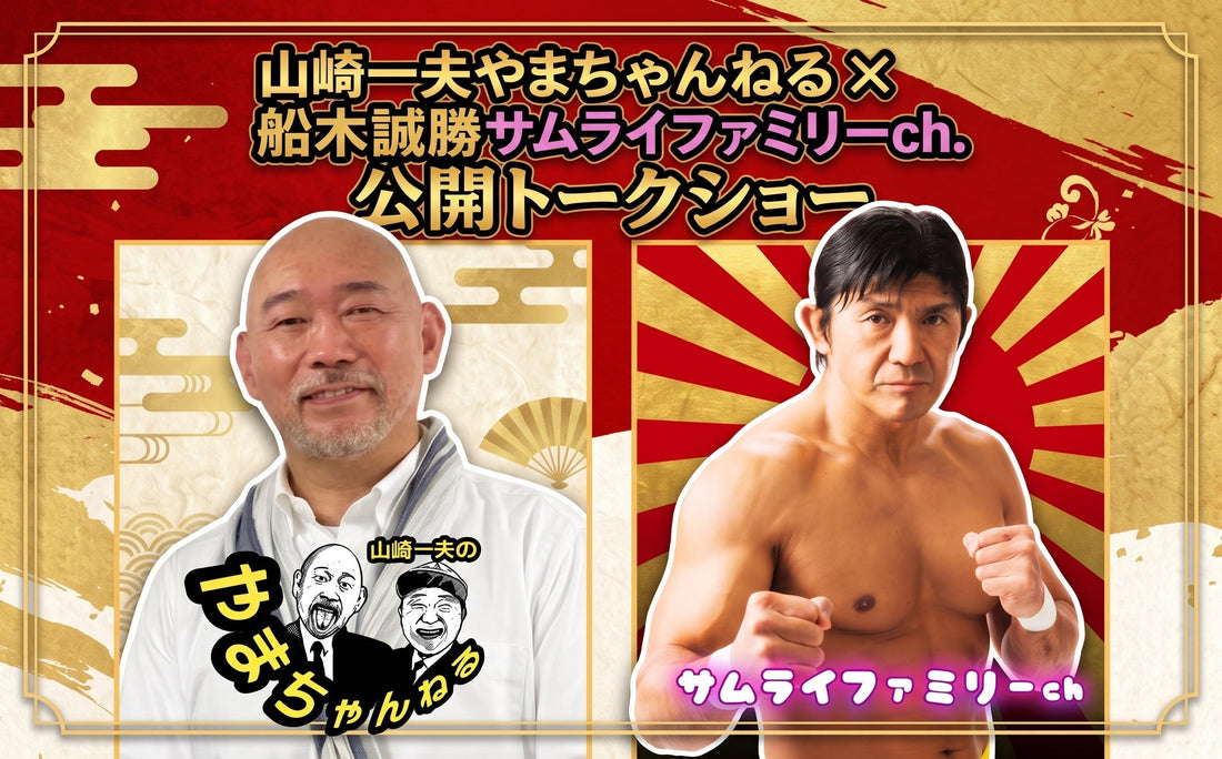 2026.9.20(日)闘宝伝承presents『山崎一夫やまちゃんねる× 船木誠勝サムライファミリーch. 公開トークショー』