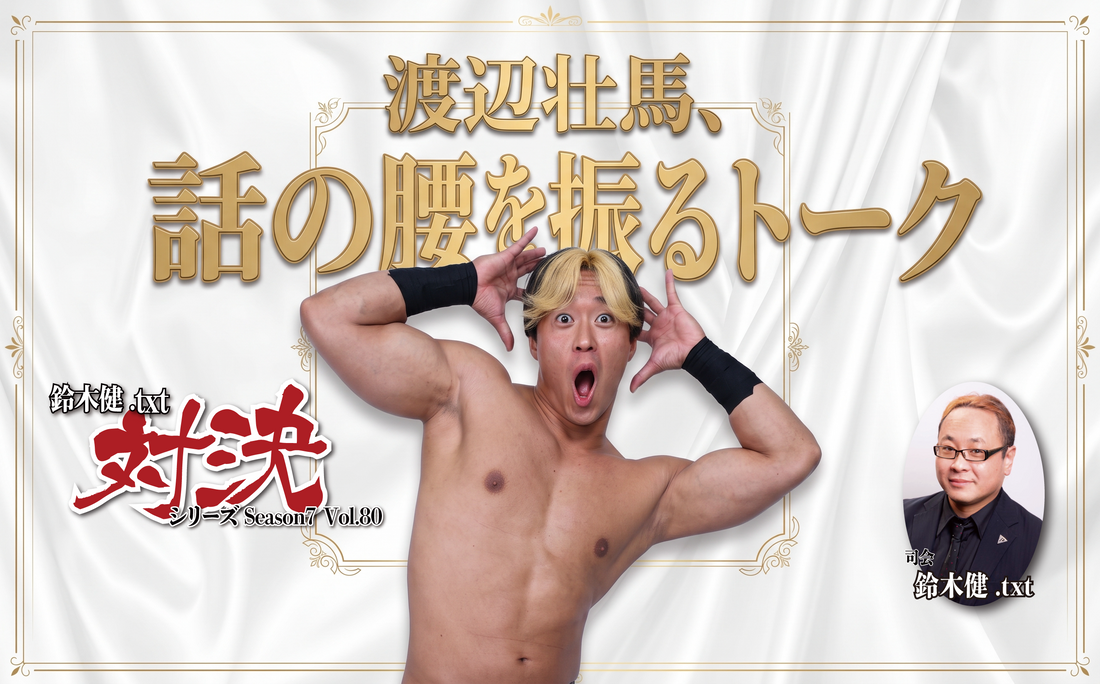 2026.10.18(日) 鈴木健.txt対決シリーズSeason7 Vol.80『GLEAT月間PART2：渡辺壮馬、話の腰を振るトーク』