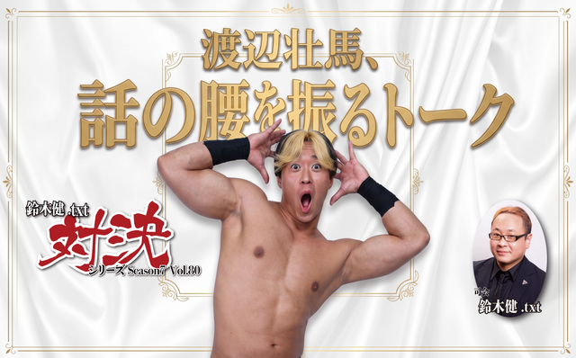 2026.10.18(日) 鈴木健.txt対決シリーズSeason7 Vol.80『GLEAT月間PART2：渡辺壮馬、話の腰を振るトーク』